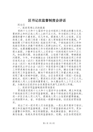 区书记在监督制度会讲话发言