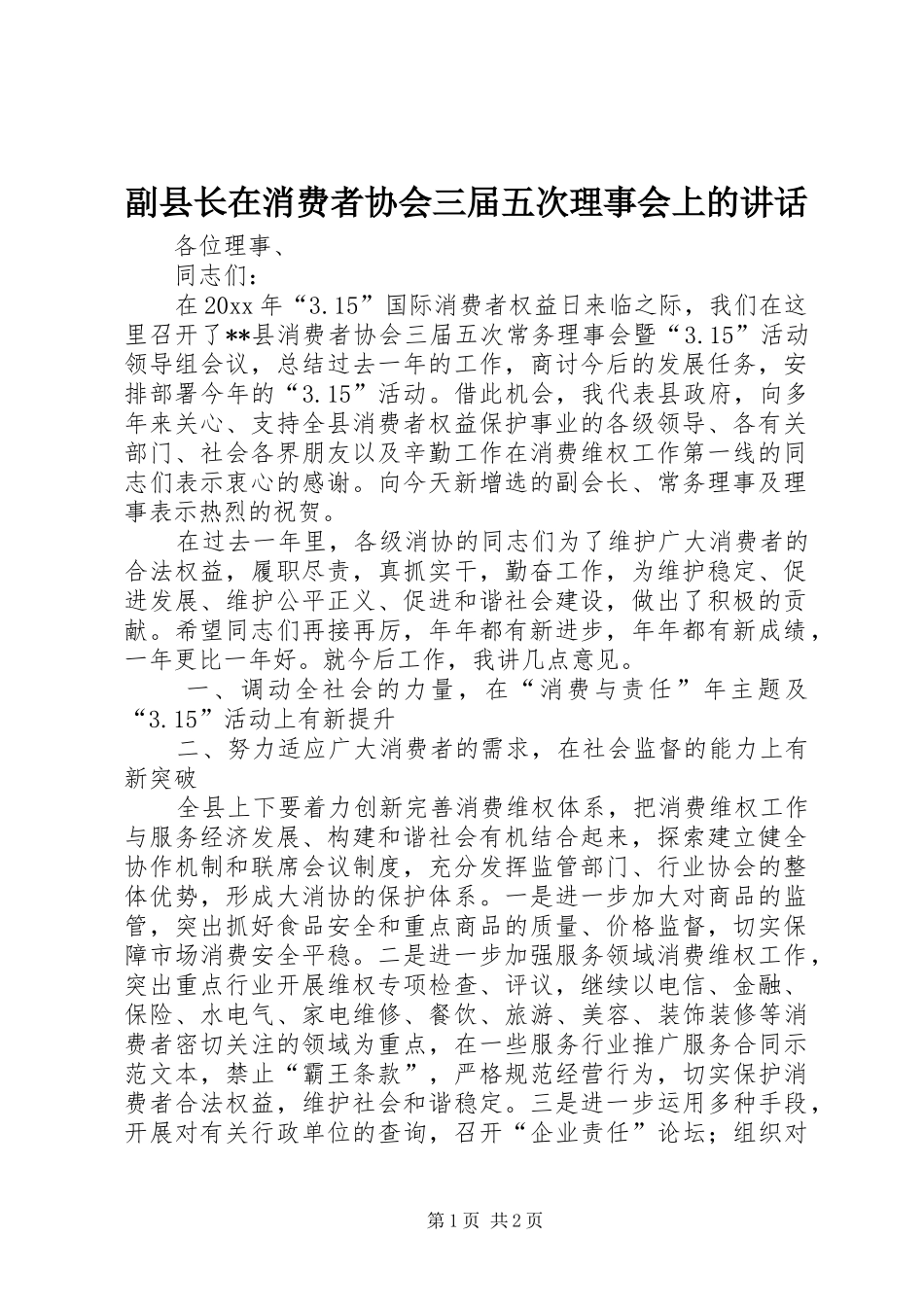 副县长在消费者协会三届五次理事会上的讲话发言_第1页