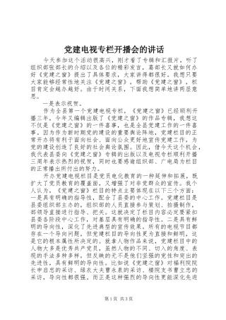 党建电视专栏开播会的讲话发言