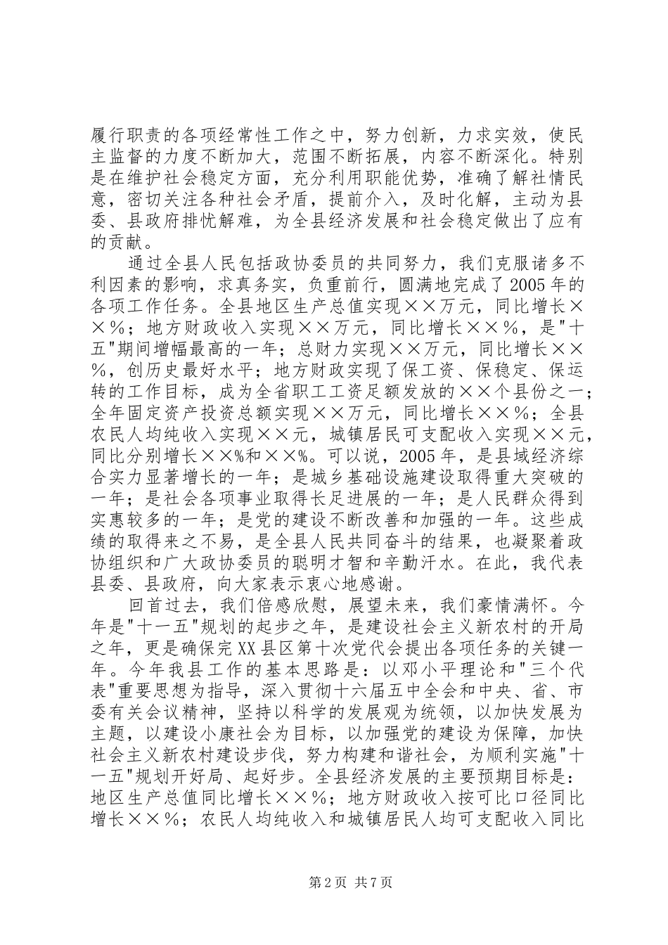 年度县委书记在政协七届五次会议上的讲话发言_第2页