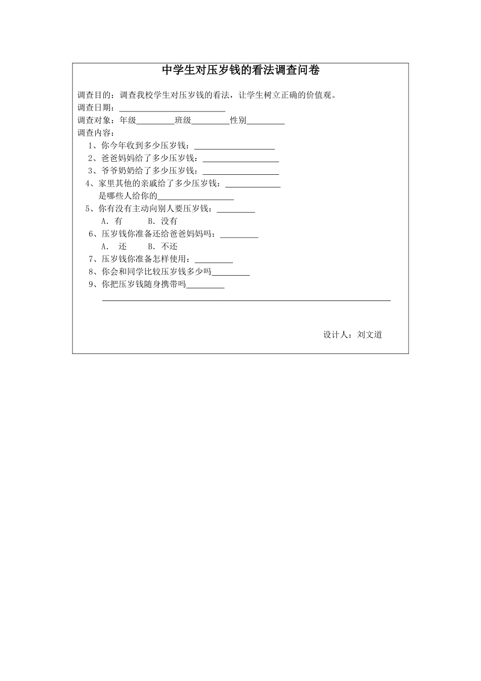 中学生压岁钱调查问卷_第1页
