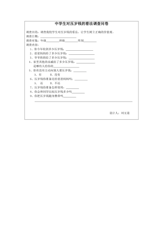 中学生压岁钱调查问卷