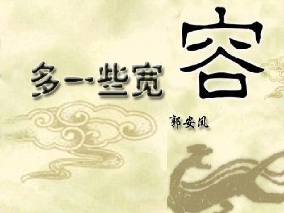 《多一些宽容》课件1_第3页