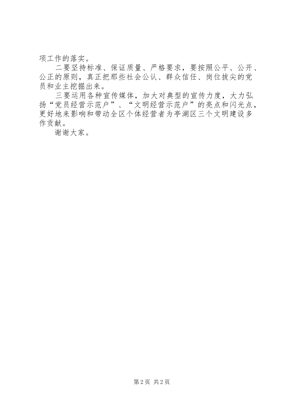 在“党员经营示范户”和“文明经营示范户”授牌仪式上的讲话发言—范_第2页