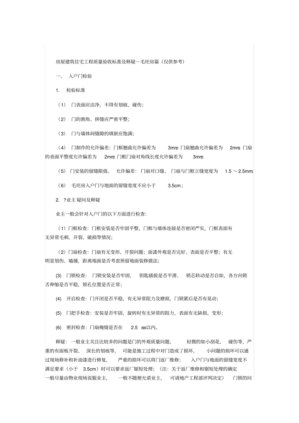 房屋建筑验收标准_第1页