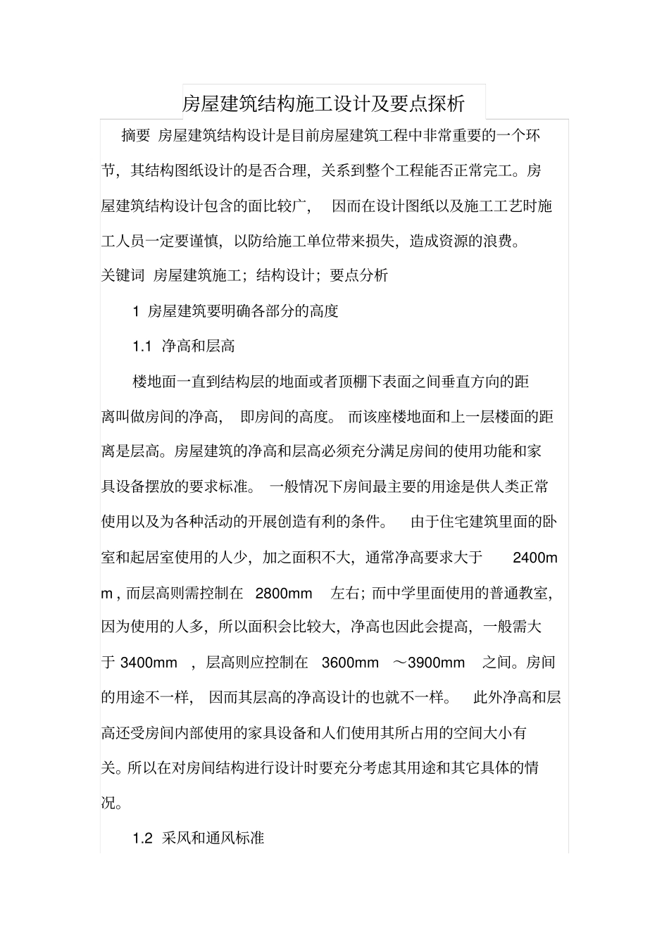 房屋建筑结构施工设计及要点探析_第1页