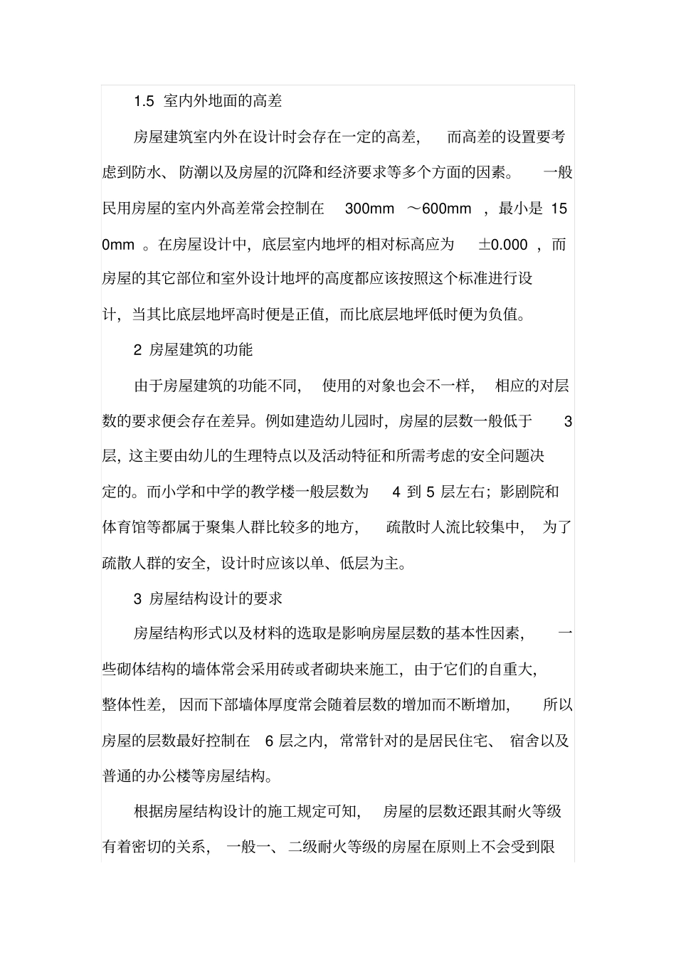 房屋建筑结构施工设计及要点探析_第3页