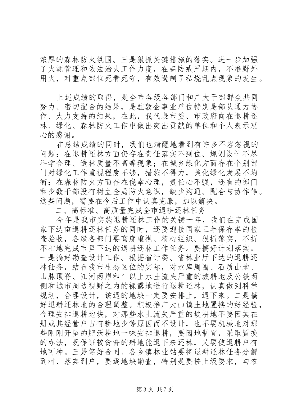 在全市退耕还林绿化森林防火工作会上的讲话发言_第3页