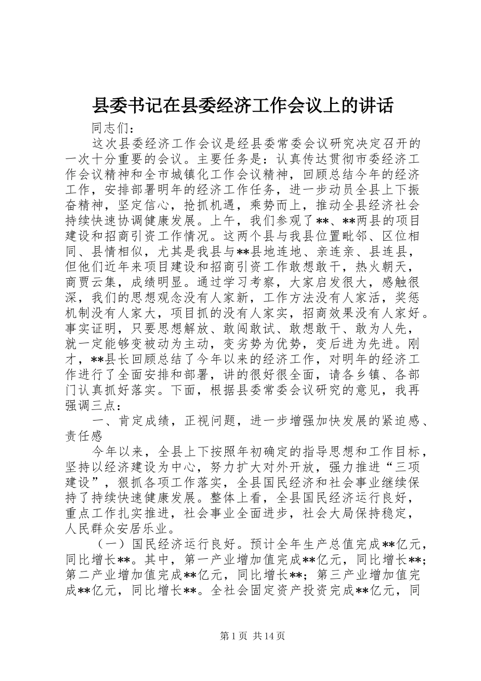 县委书记在县委经济工作会议上的讲话发言_第1页