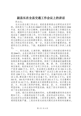 副县长在全县交通工作会议上的讲话发言_1
