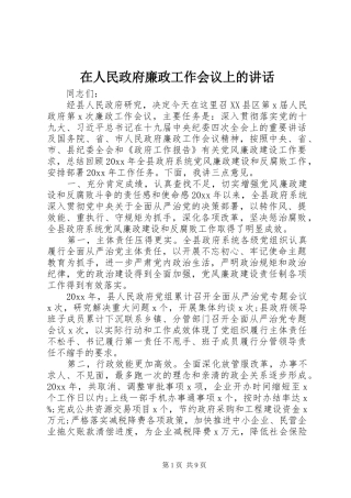 在人民政府廉政工作会议上的讲话发言