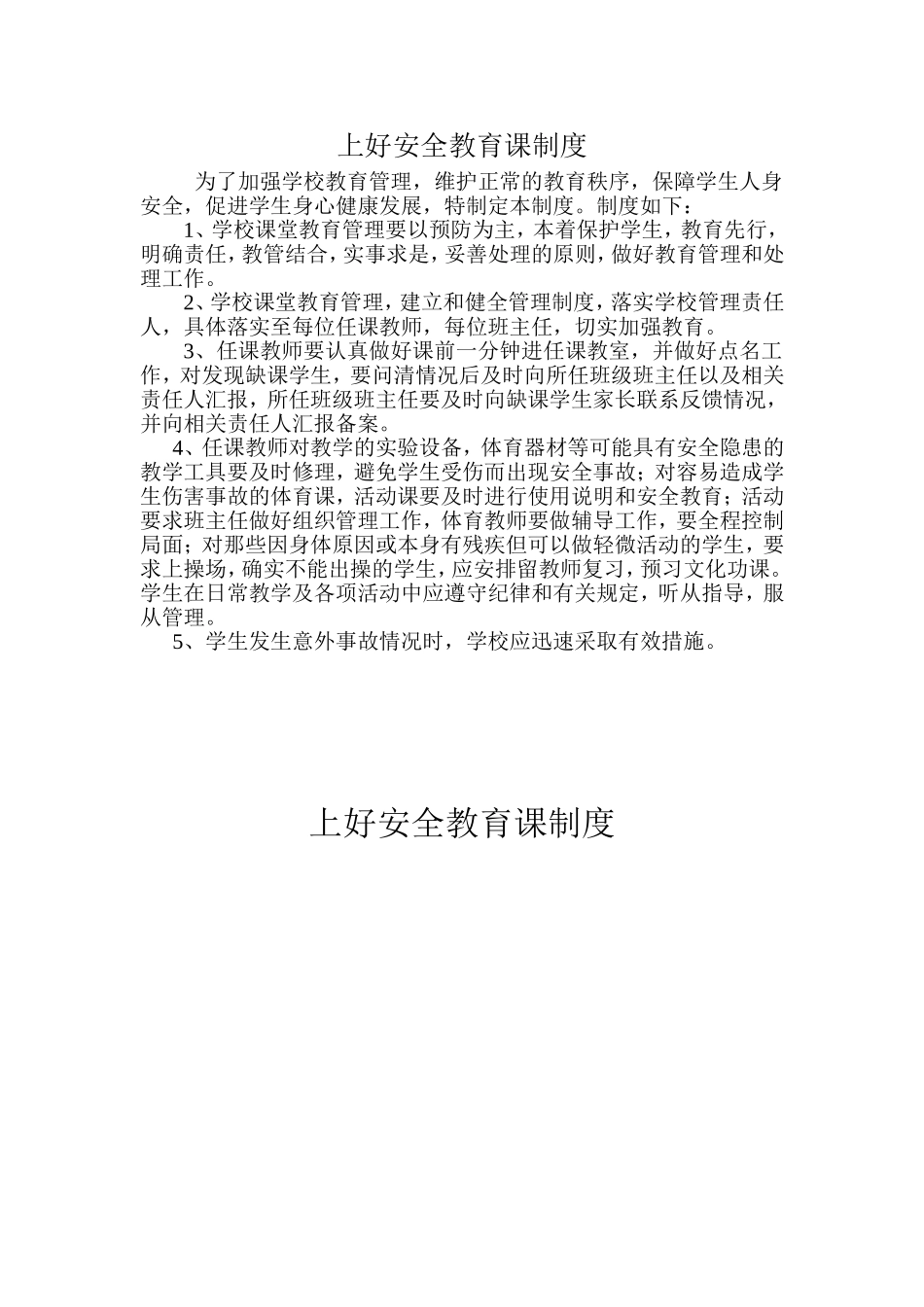 上好安全教育课制度_第1页