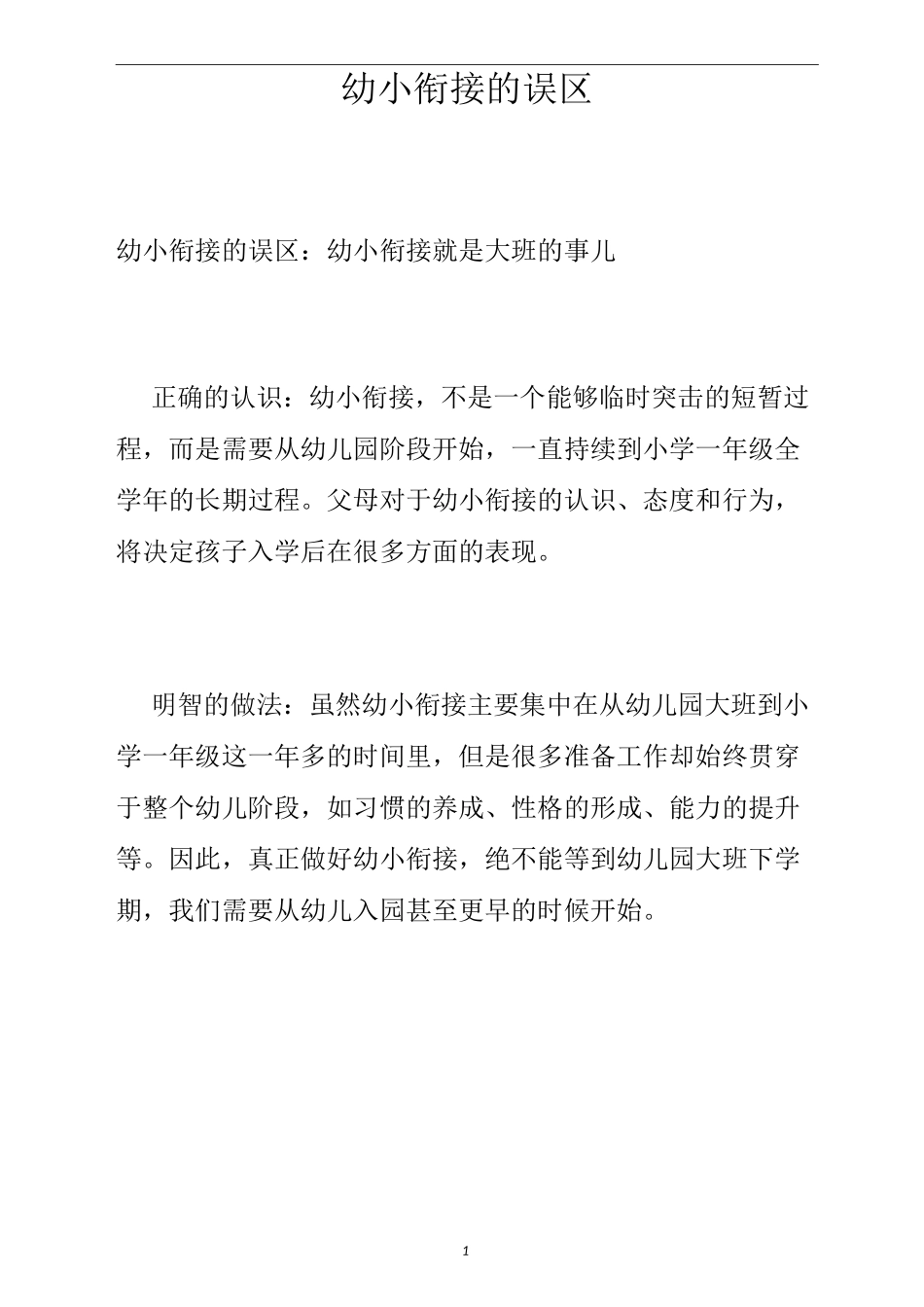 幼小衔接的误区_第1页