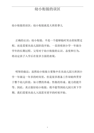 幼小衔接的误区