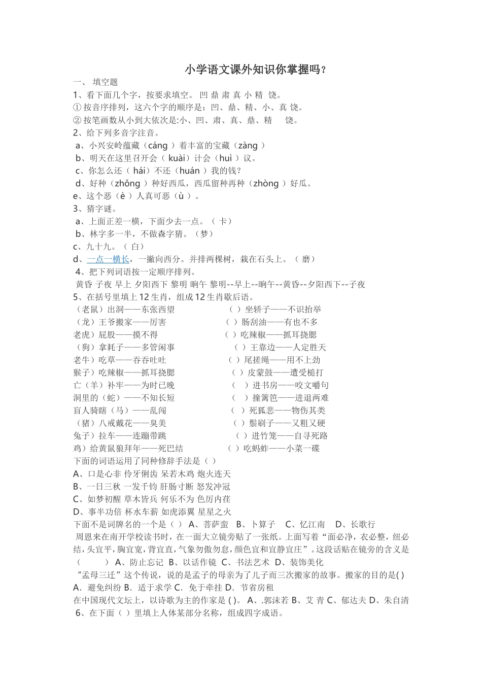 小学语文课外知识你掌握吗_第1页