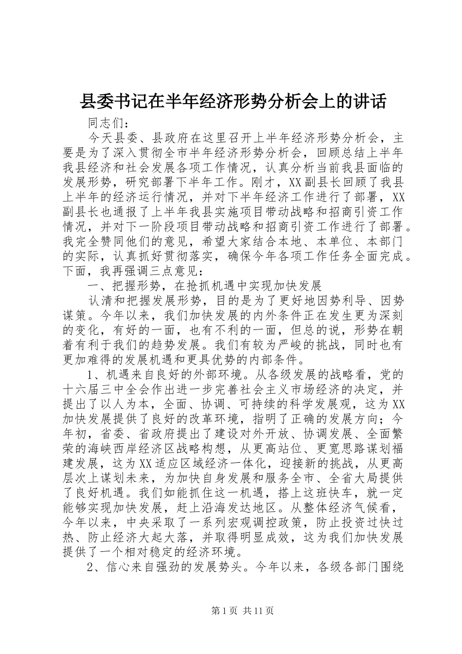 县委书记在半年经济形势分析会上的讲话发言_第1页