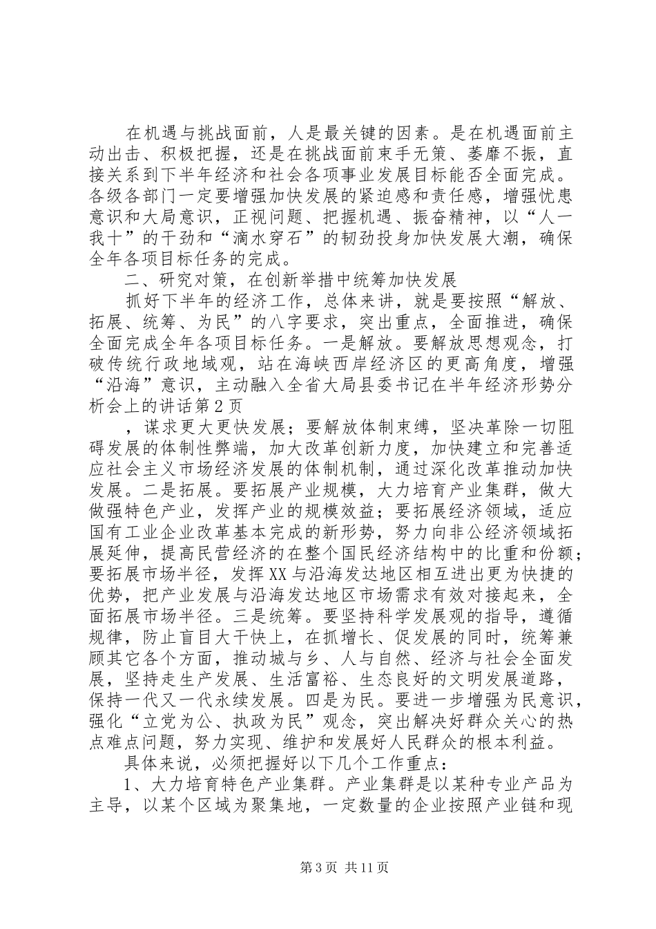 县委书记在半年经济形势分析会上的讲话发言_第3页