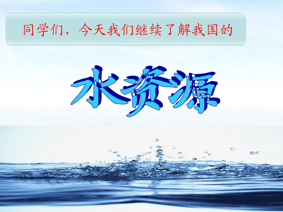 八年级地理课件水资源_第3页