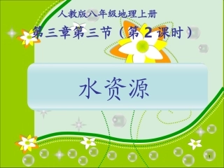 八年级地理课件水资源