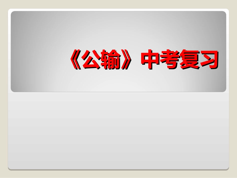 《公输》中考_第1页