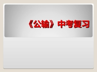 《公输》中考