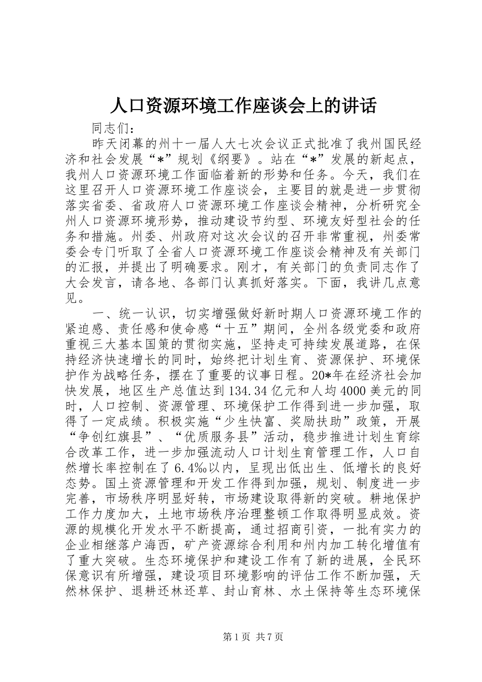 人口资源环境工作座谈会上的讲话发言_第1页
