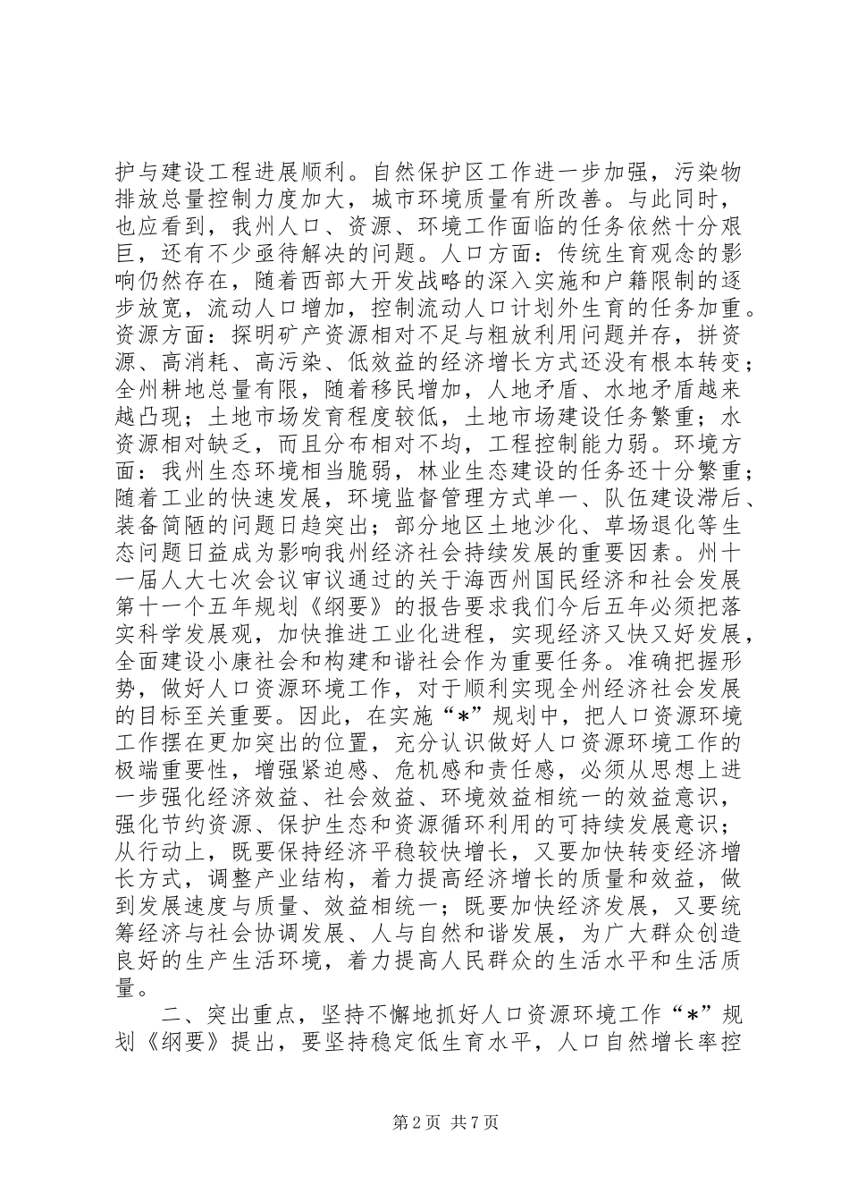 人口资源环境工作座谈会上的讲话发言_第2页