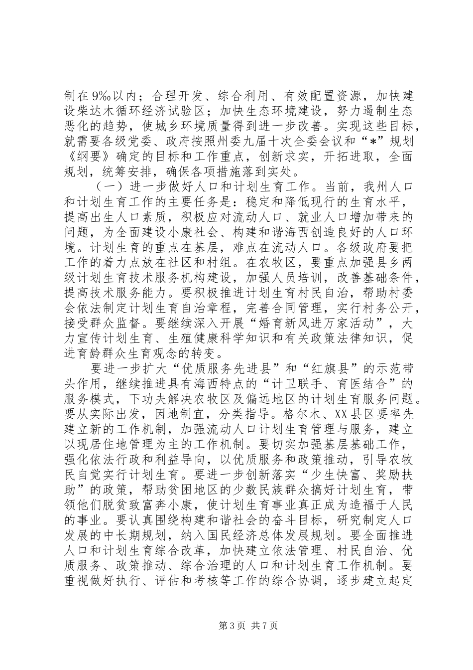 人口资源环境工作座谈会上的讲话发言_第3页