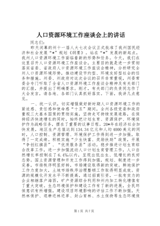 人口资源环境工作座谈会上的讲话发言