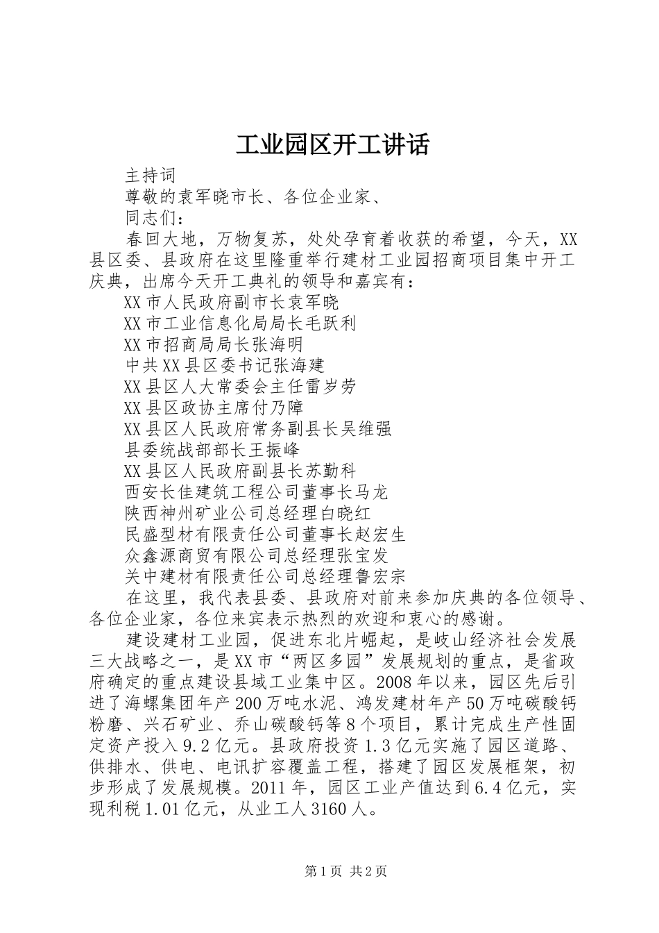 工业园区开工讲话发言_第1页