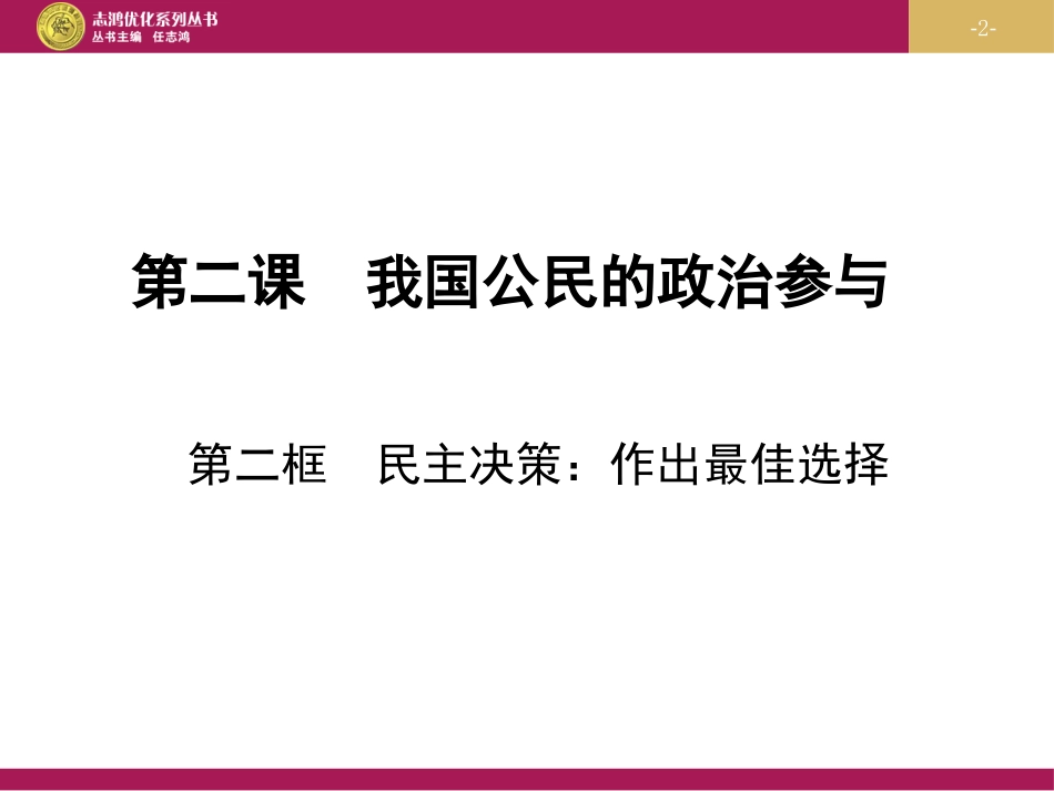 民主决策作出最佳选择_第2页
