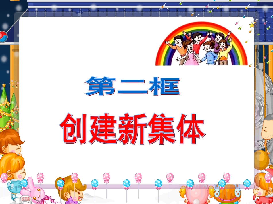 创建优秀集体_第1页