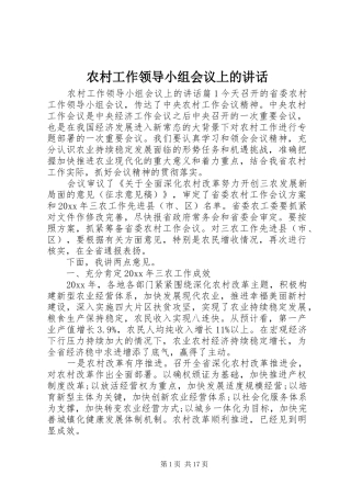 农村工作领导小组会议上的讲话发言