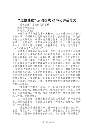 “道德讲堂”启动仪式XX书记讲话发言范文