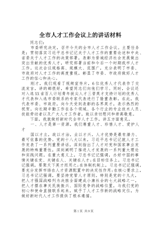 全市人才工作会议上的讲话