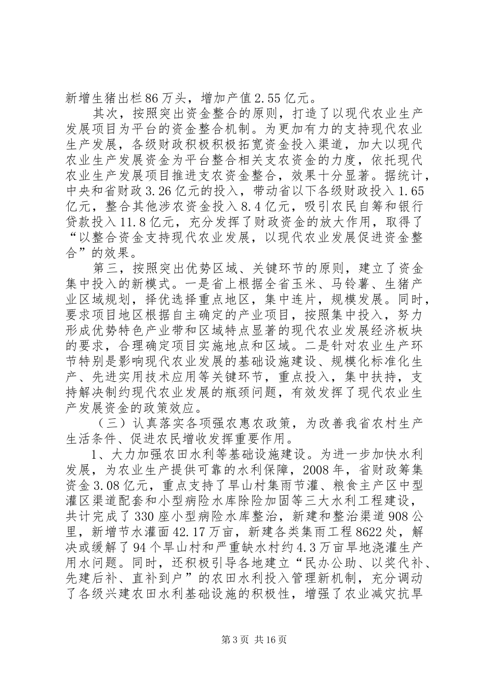 农业财政工作暨财政政策培训会上的讲话发言_第3页