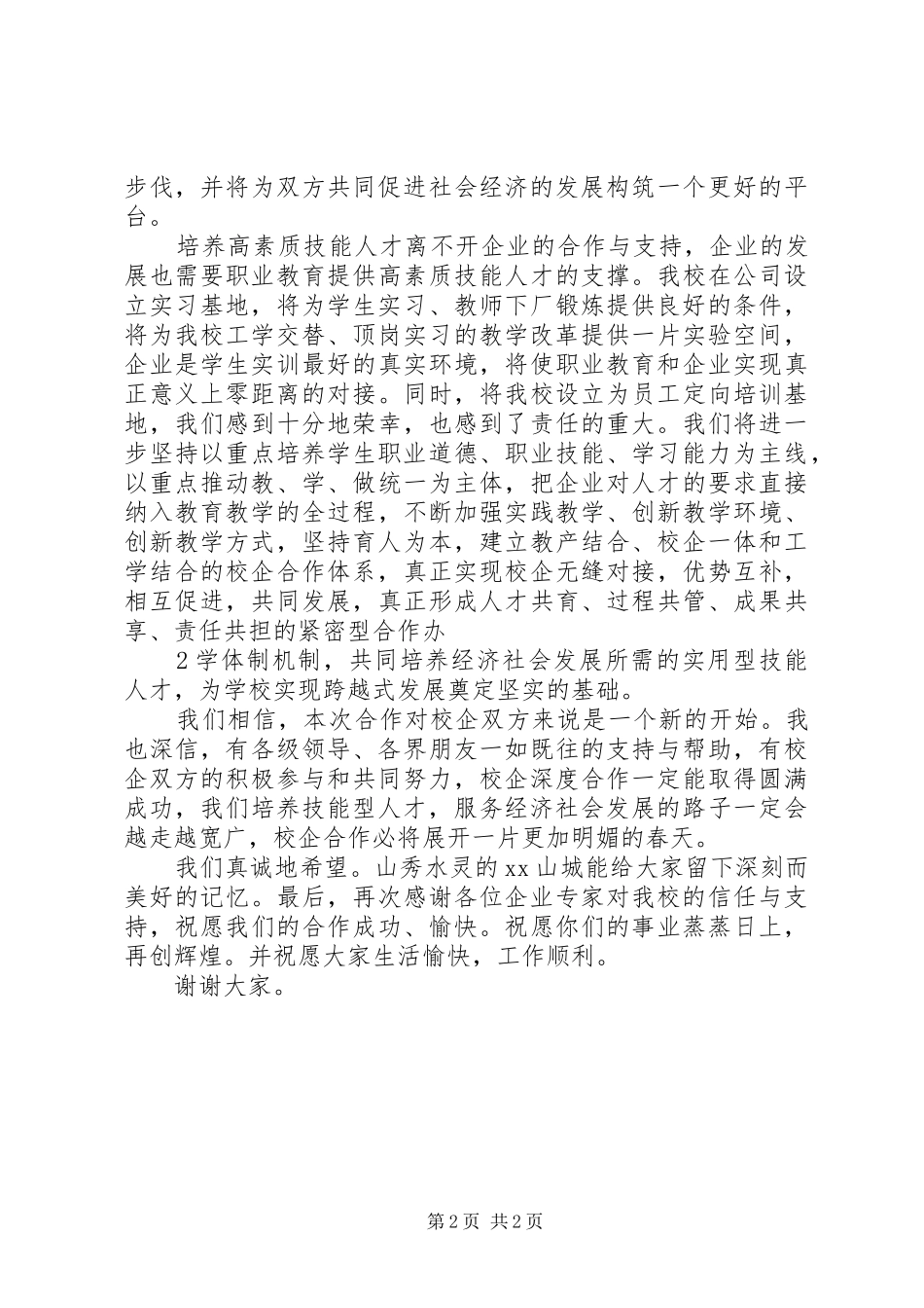 校长在XX年,校企合作签字,暨授牌仪式讲话发言[范文大全]_第2页