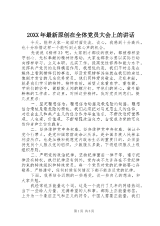 20XX年最新原创在全体党员大会上的讲话发言