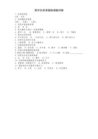 高中生体育锻炼调查问卷