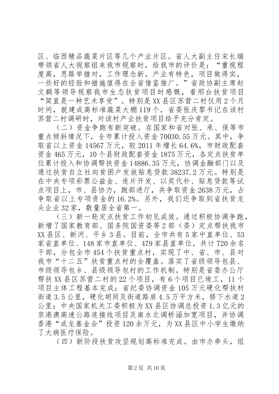 在全市扶贫开发工作会议上的讲话发言_第2页