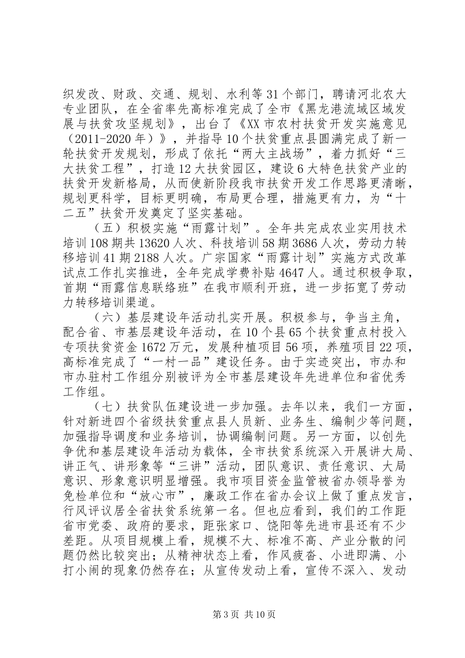 在全市扶贫开发工作会议上的讲话发言_第3页