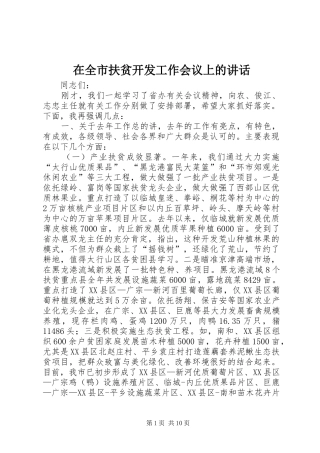 在全市扶贫开发工作会议上的讲话发言