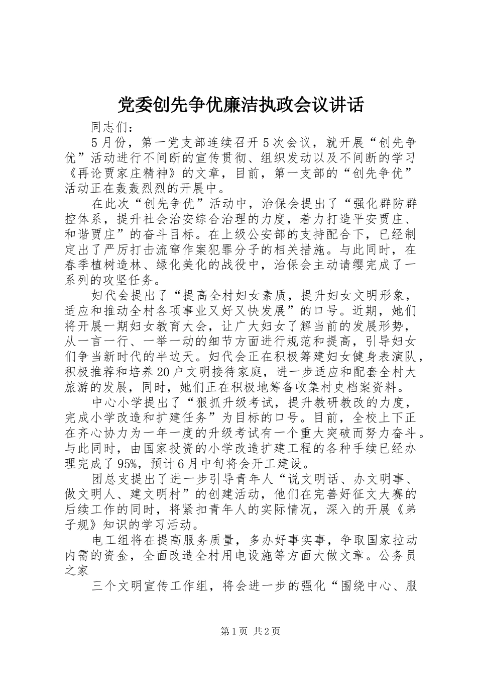 党委创先争优廉洁执政会议讲话发言_第1页