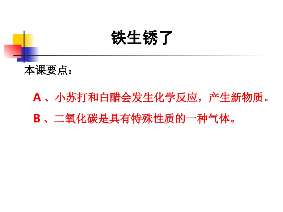 教科版小学科学六年级下册第二单元《铁生锈了》课件_第1页