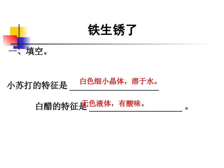 教科版小学科学六年级下册第二单元《铁生锈了》课件_第3页