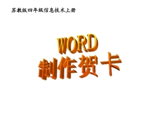 小学信息技术WORD制作贺卡