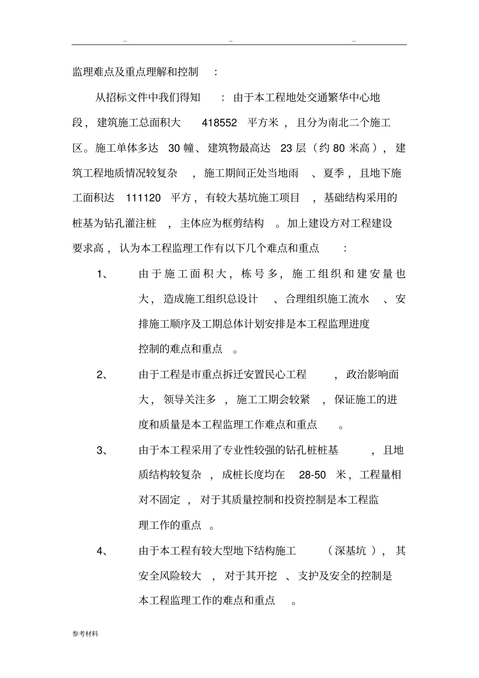 房屋建设监理大纲中难点与重点_第1页