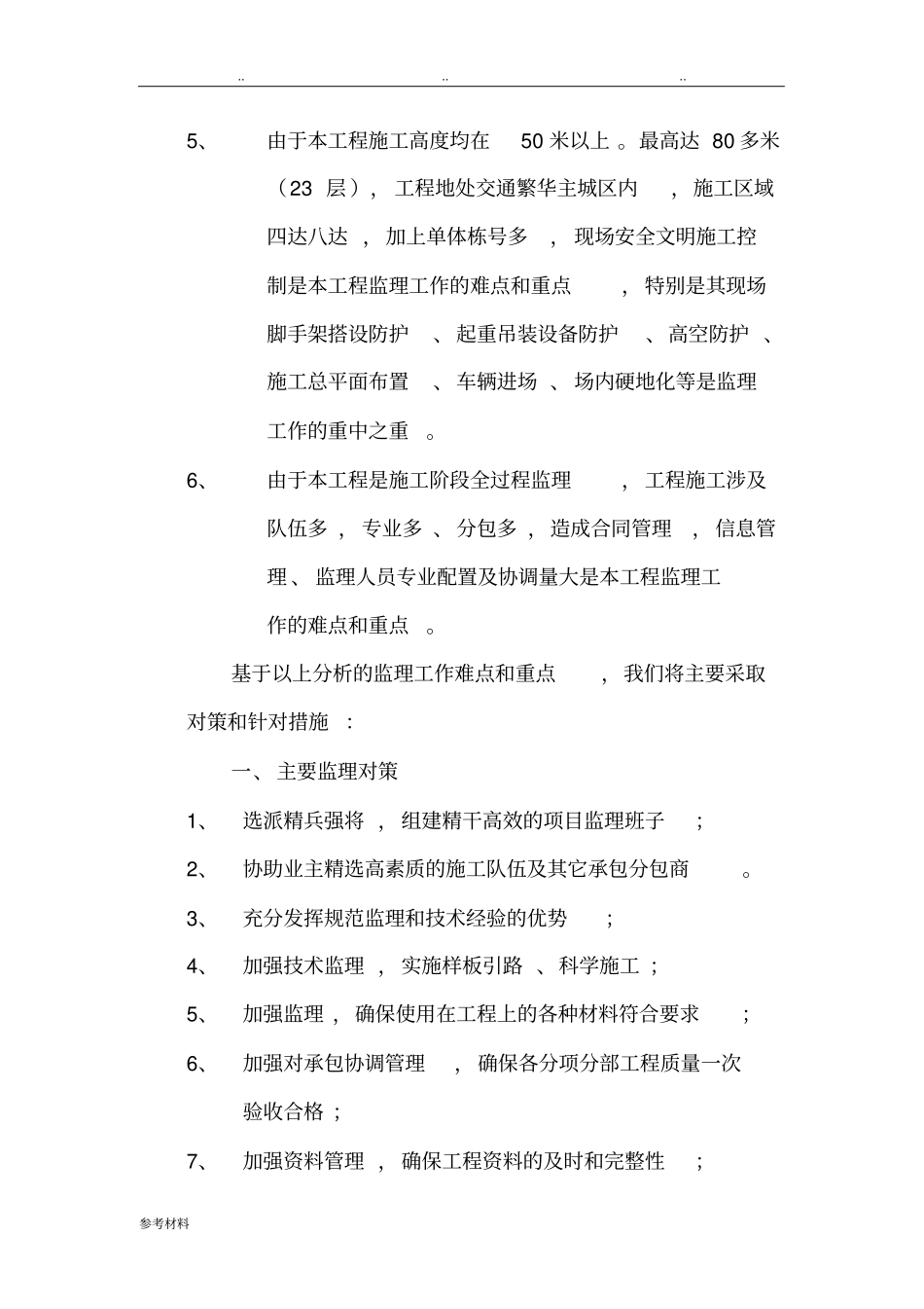 房屋建设监理大纲中难点与重点_第2页