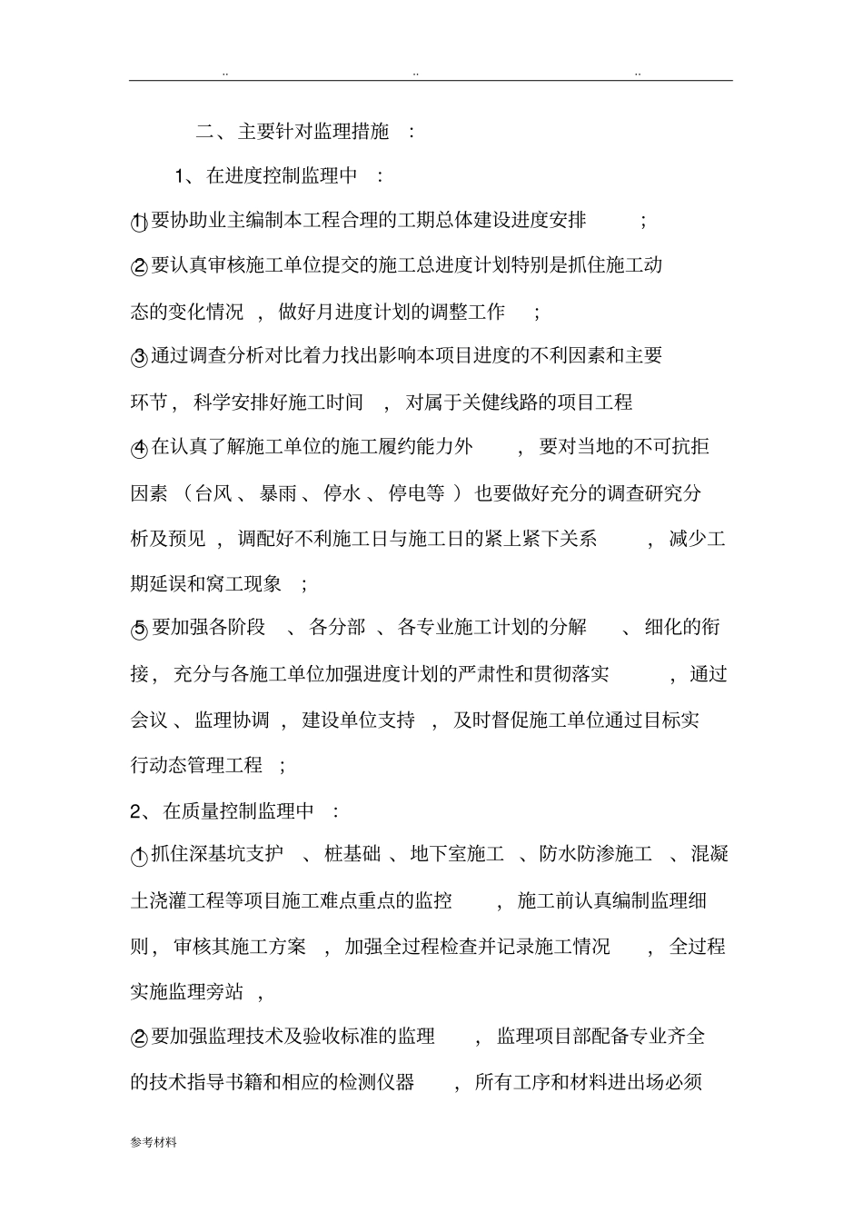 房屋建设监理大纲中难点与重点_第3页