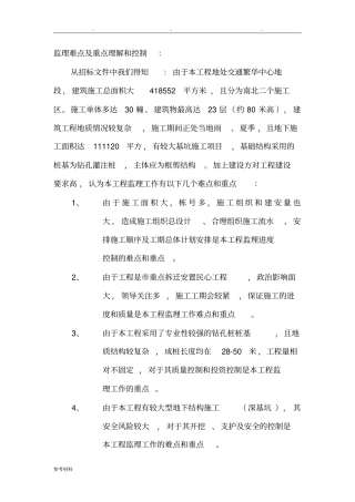 房屋建设监理大纲中难点与重点